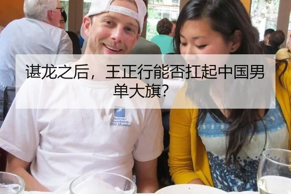 谌龙之后，王正行能否扛起中国男单大旗？