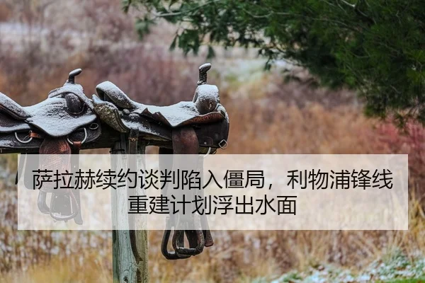 萨拉赫续约谈判陷入僵局，利物浦锋线重建计划浮出水面