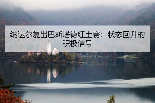 na-da-er-fu-chu-ba-si-ta-de-hong-tu-sai-zhuang-tai-hui-sheng-de-ji-ji-xin-hao-2-896.jpg