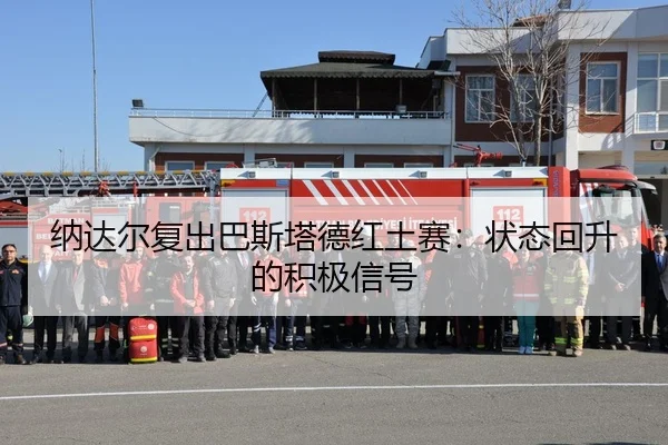 na-da-er-fu-chu-ba-si-ta-de-hong-tu-sai-zhuang-tai-hui-sheng-de-ji-ji-xin-hao-3-228.jpg