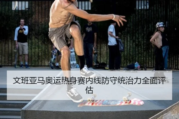 wen-ban-ya-ma-ao-yun-re-shen-sai-nei-xian-fang-shou-tong-zhi-li-quan-mian-ping-gu-3-515.jpg