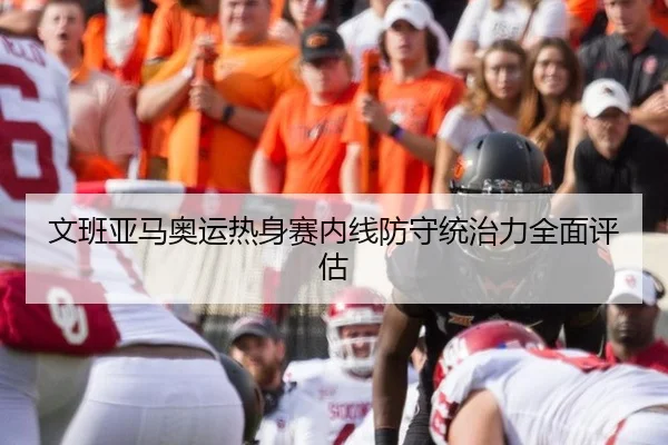 文班亚马奥运热身赛内线防守统治力全面评估