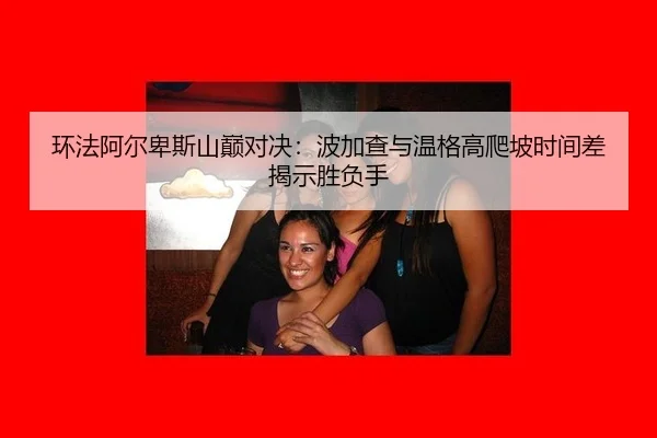 huan-fa-a-er-bei-si-shan-dian-dui-jue-bo-jia-cha-yu-wen-ge-gao-pa-po-shi-jian-cha-jie-shi-sheng-fu-shou-2-578.jpg