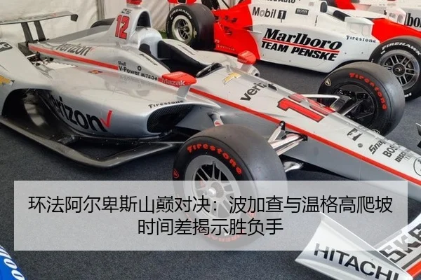 环法阿尔卑斯山巅对决：波加查与温格高爬坡时间差揭示胜负手