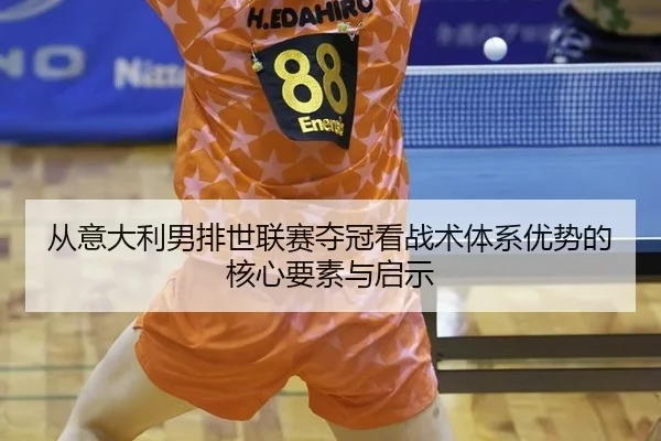 cong-yi-da-li-nan-pai-shi-lian-sai-duo-guan-kan-zhan-shu-ti-xi-you-shi-de-he-xin-yao-su-yu-qi-shi-2-343.jpg