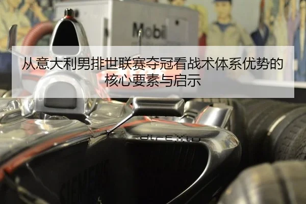 cong-yi-da-li-nan-pai-shi-lian-sai-duo-guan-kan-zhan-shu-ti-xi-you-shi-de-he-xin-yao-su-yu-qi-shi-3-420.jpg