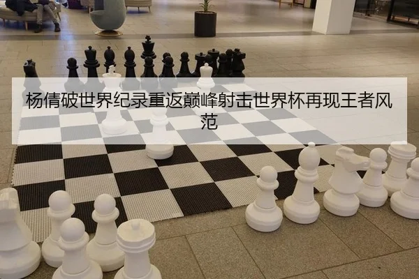杨倩破世界纪录重返巅峰射击世界杯再现王者风范