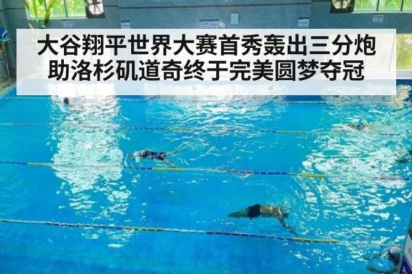 大谷翔平世界大赛首秀轰出三分炮助洛杉矶道奇终于完美圆梦夺冠