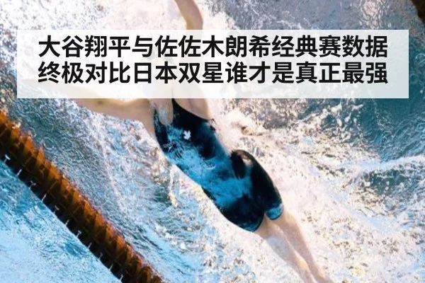 大谷翔平与佐佐木朗希经典赛数据终极对比日本双星谁才是真正最强
