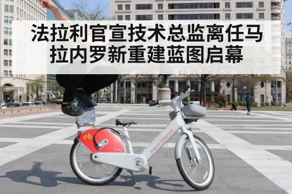 法拉利官宣技术总监离任马拉内罗新重建蓝图启幕