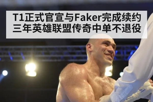 T1正式官宣与Faker完成续约三年英雄联盟传奇中单不退役